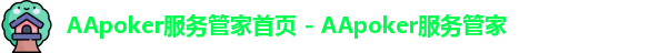 AApoker下载，AApoker安卓下载，AApoker苹果下载